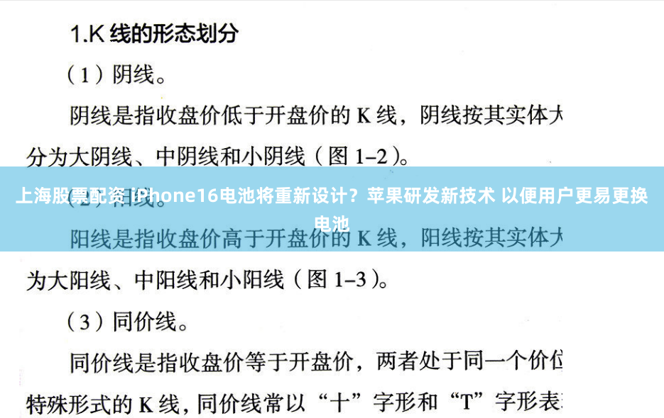 上海股票配资 iPhone16电池将重新设计？苹果研发新技术 以便用户更易更换电池
