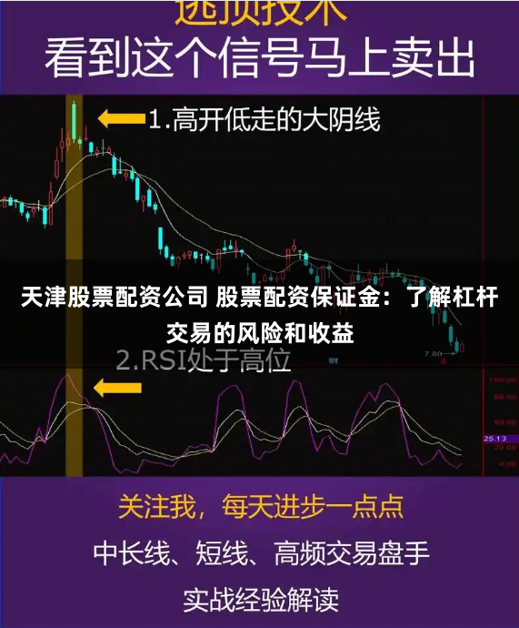 天津股票配资公司 股票配资保证金：了解杠杆交易的风险和收益