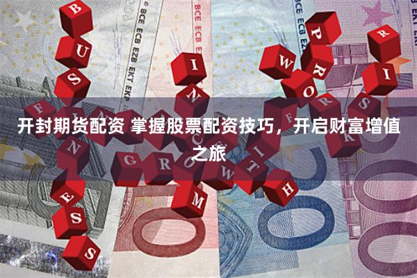 开封期货配资 掌握股票配资技巧，开启财富增值之旅