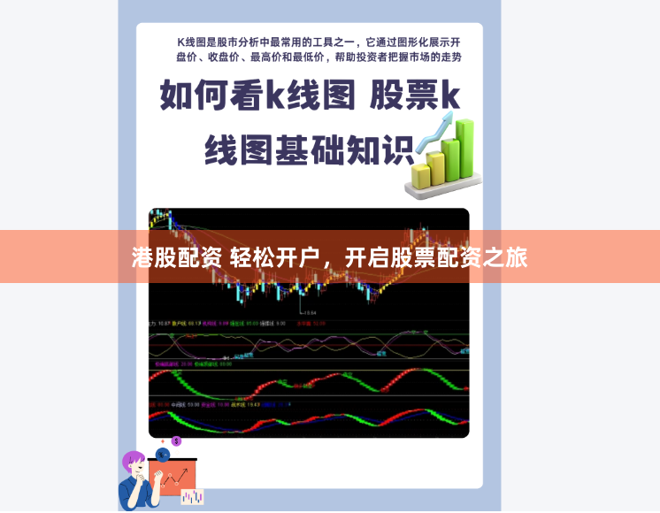 港股配资 轻松开户,开启股票配资之旅