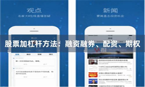 股票加杠杆方法：融资融券、配资、期权