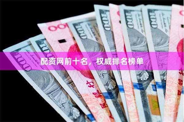 配资网前十名,权威排名榜单