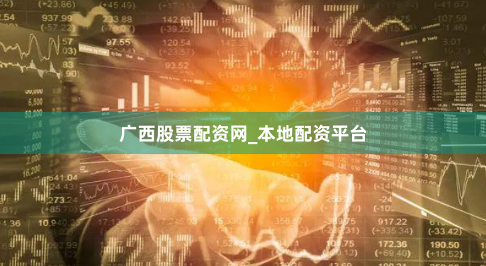 广西股票配资网_本地配资平台
