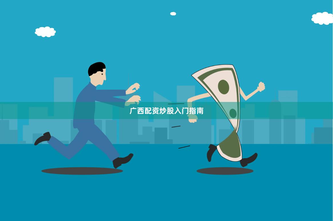 广西配资炒股入门指南