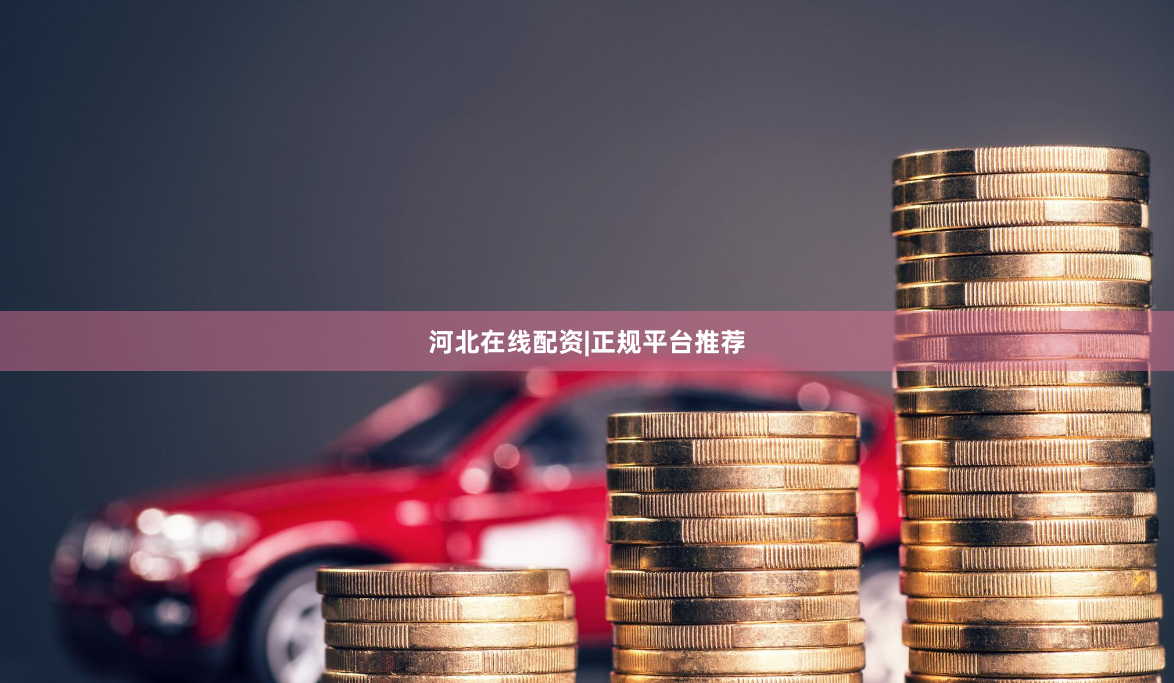 河北在线配资|正规平台推荐