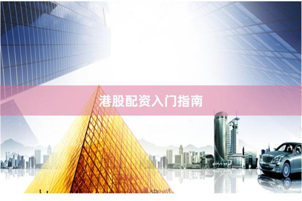 港股配资入门指南