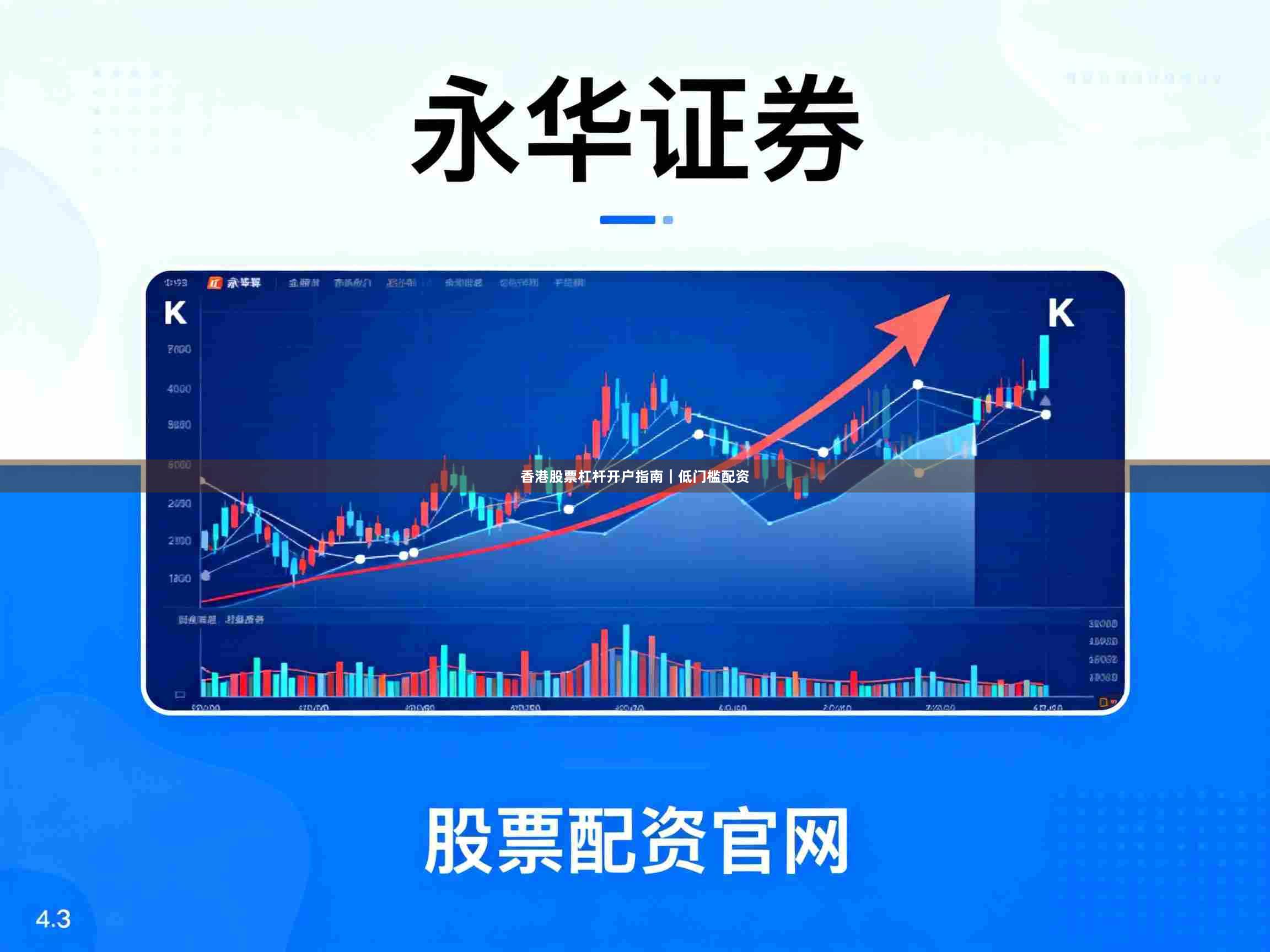 香港股票杠杆开户指南｜低门槛配资
