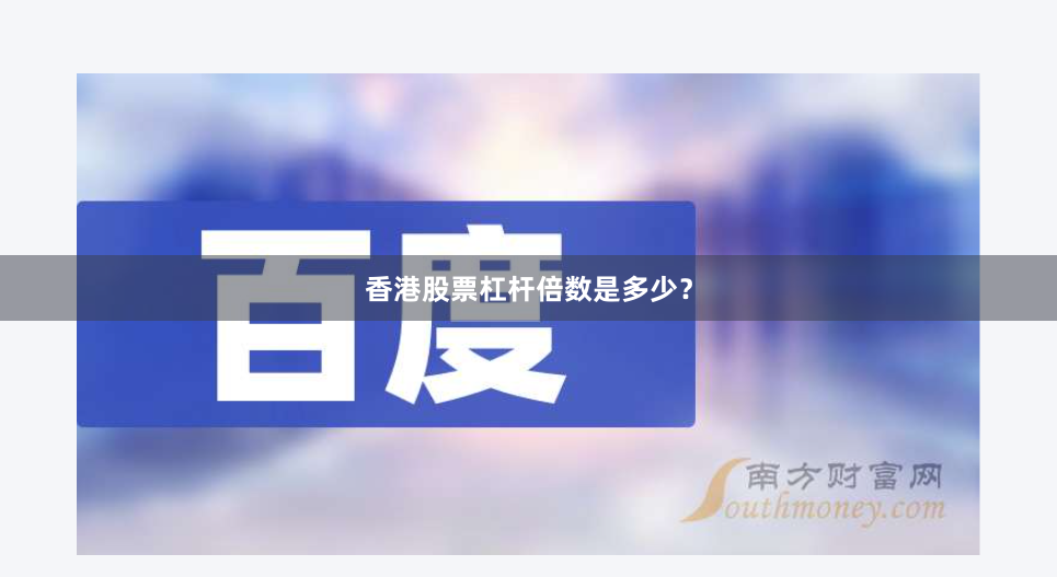 香港股票杠杆倍数是多少？