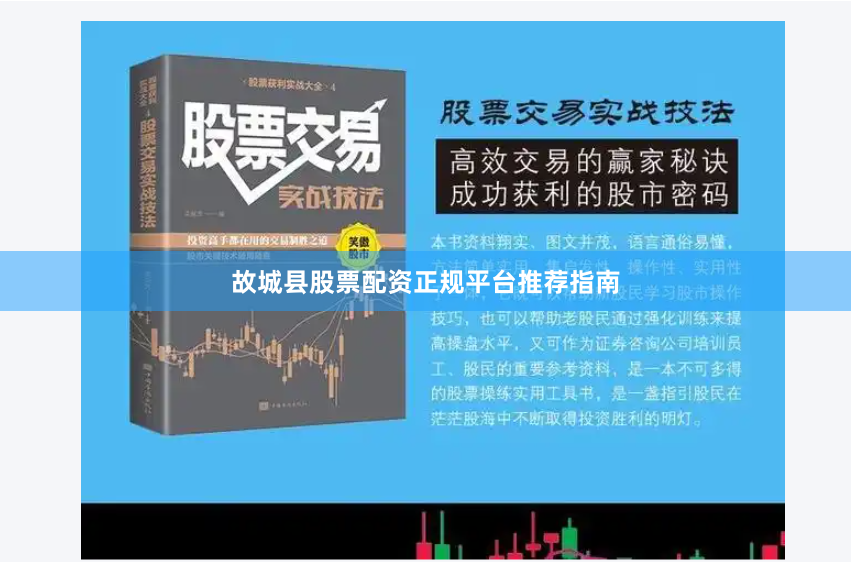 故城县股票配资正规平台推荐指南