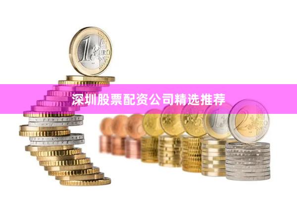深圳股票配资公司精选推荐